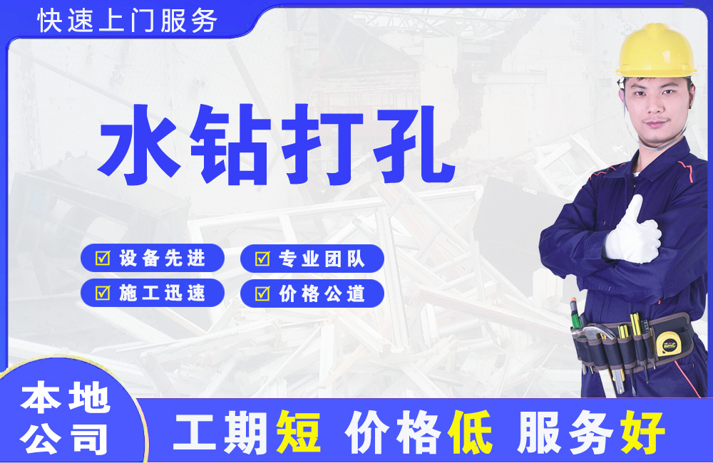 荣县水钻打孔