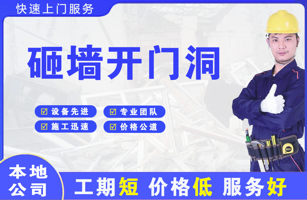 荣县砸墙开门洞