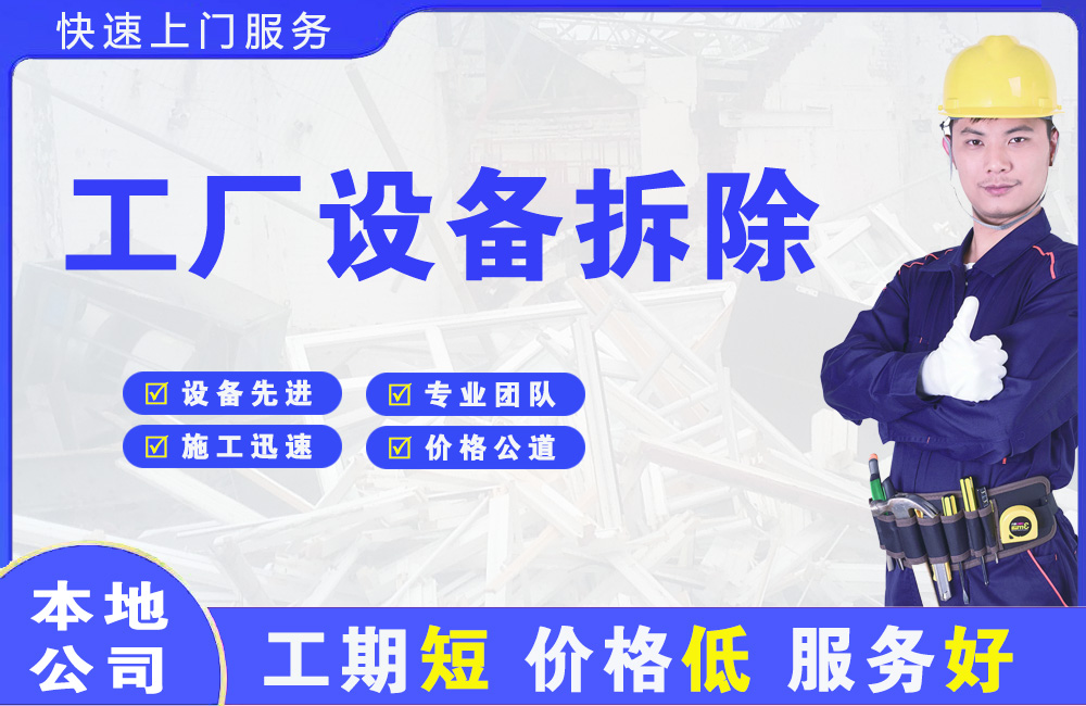 荣县工厂设备拆除
